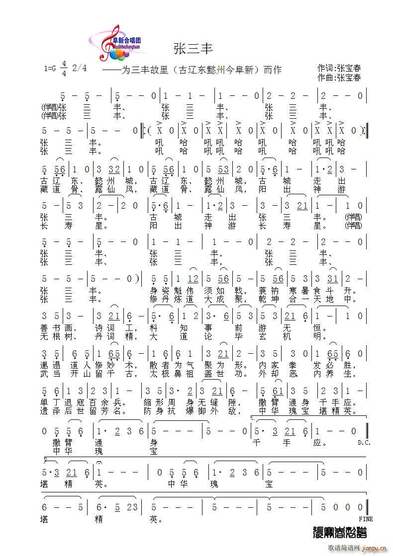 阜新合唱团   张宝春 《张三丰》简谱