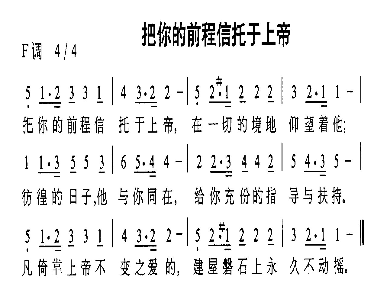 未知 《把你的前程信托于上帝》简谱