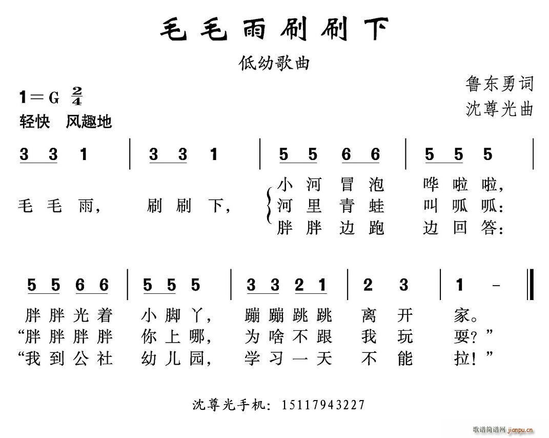 鲁东勇 《毛毛雨刷刷下》简谱