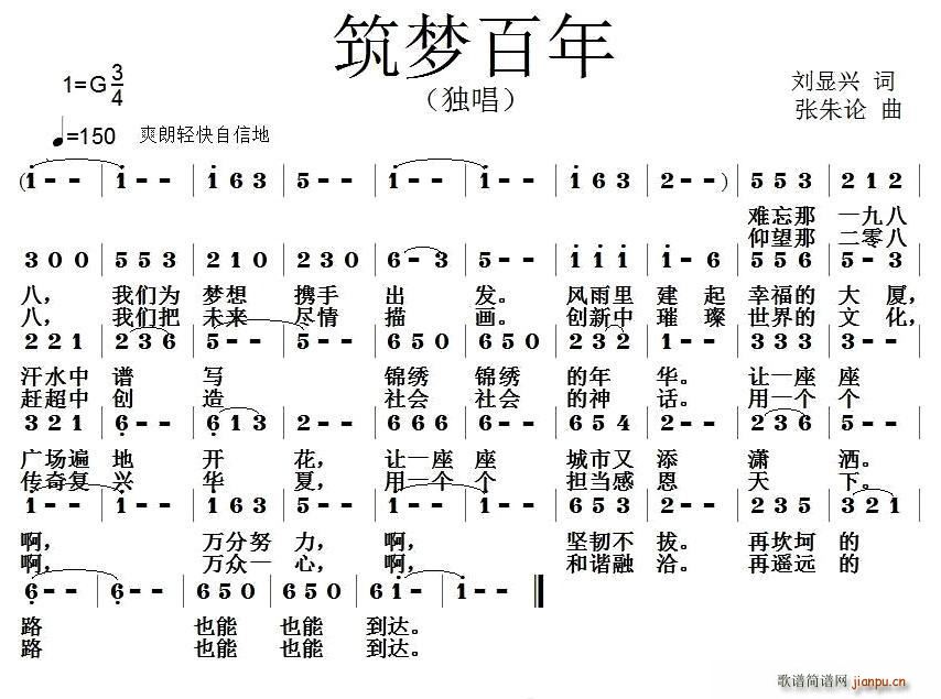 刘显兴 《筑梦百年》简谱