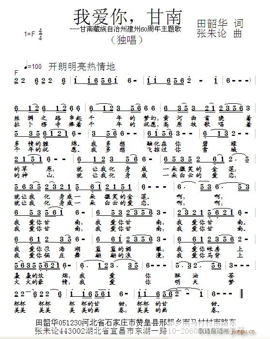 张朱论 田韶华 《我爱你，甘南  田韶华 词  张朱论 曲》简谱