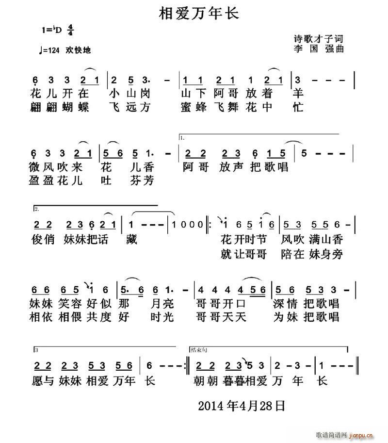 诗歌才子 《相爱万年长》简谱