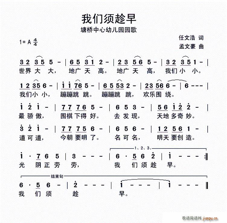 任文浩 《我们须趁早（塘桥衷心幼儿园园歌）》简谱