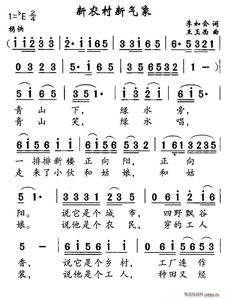 李如会 《新农村新气象》简谱