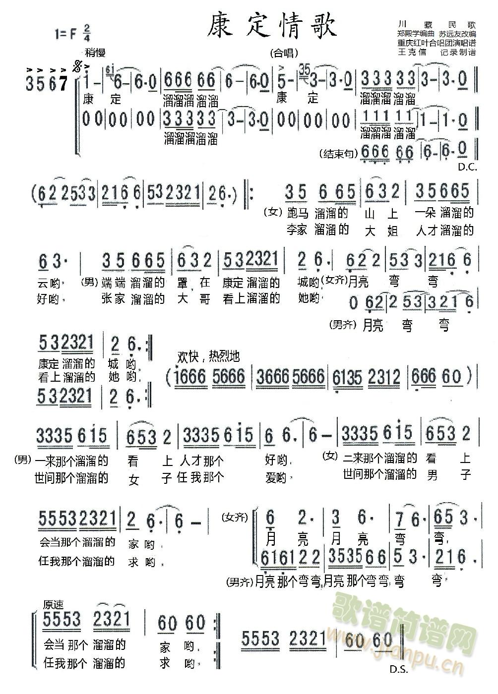 重庆市红叶合唱团演唱谱，苏老师改编，王克信记录制谱 《康定情歌》简谱