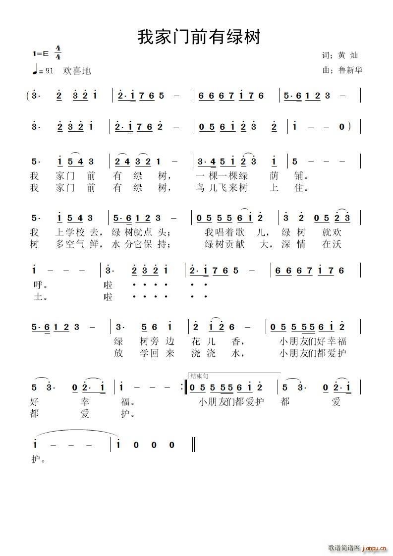 黄灿 《我家门前有绿树》简谱