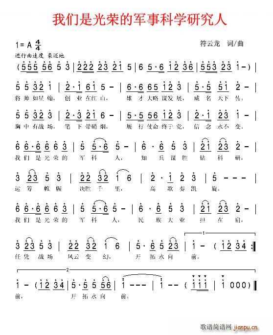 符云龙 符云龙 《我们是光荣的军事科学研究人》简谱