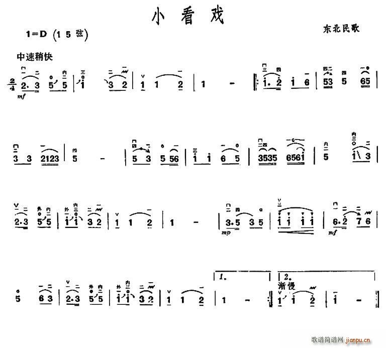 未知 《小看戏（东北民歌）》简谱