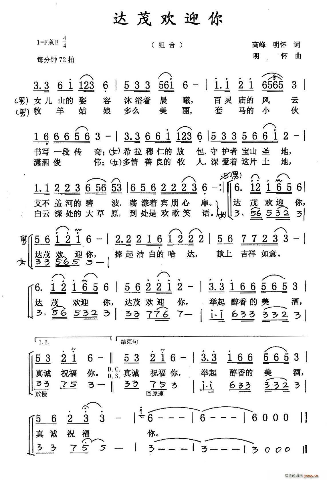 苏勒亚其其格 彭志强   秋叶起舞 高峰 张明怀 《达茂欢迎你（二重唱）》简谱