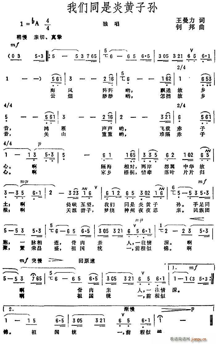 王曼力 《我们同是炎黄子孙》简谱