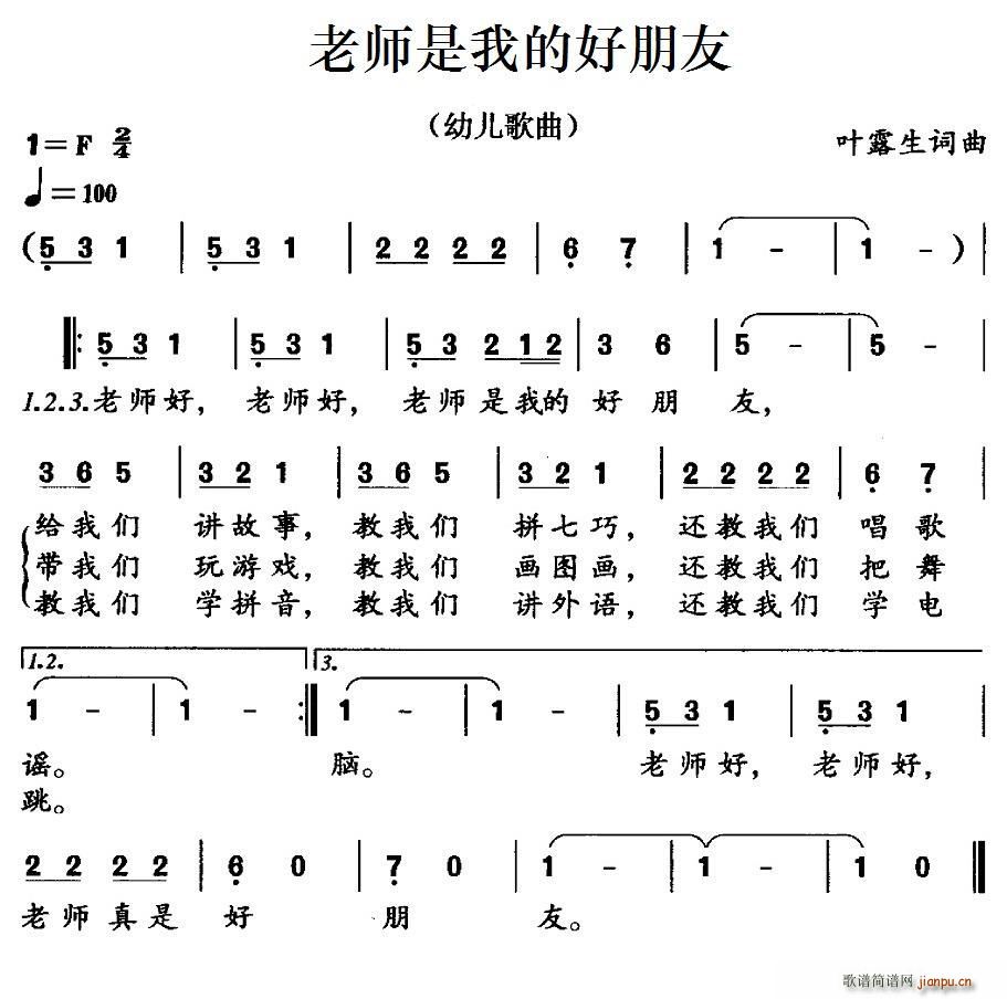 叶露生 《老师是我的好朋友》简谱