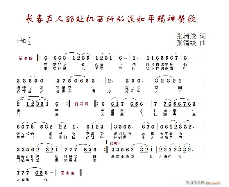 张清蛟 《长春真人邱处机西行弘道和平精神赞歌》简谱