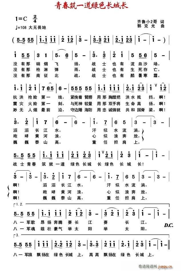 郭克光 《青春筑一道绿色长城长（齐鲁小2哥词 郭克光曲）》简谱