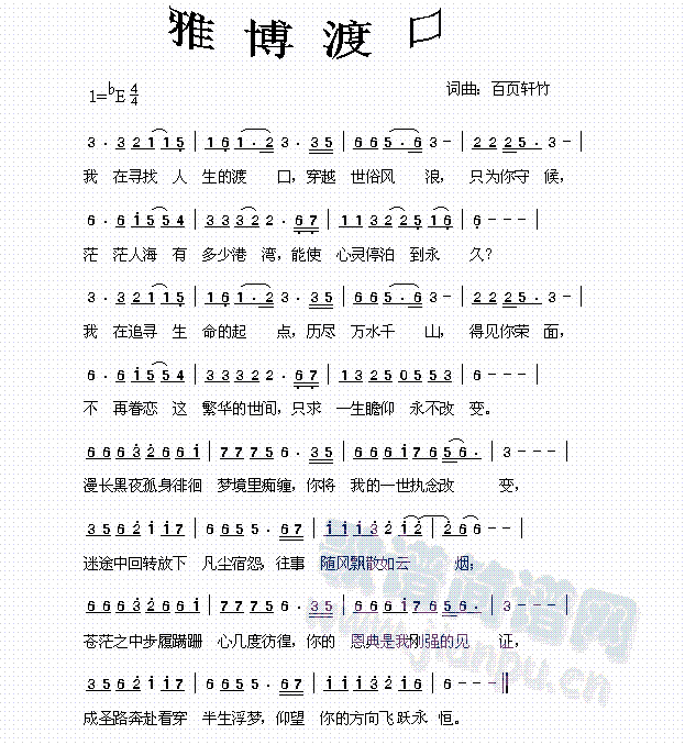 - 《雅博渡口》简谱