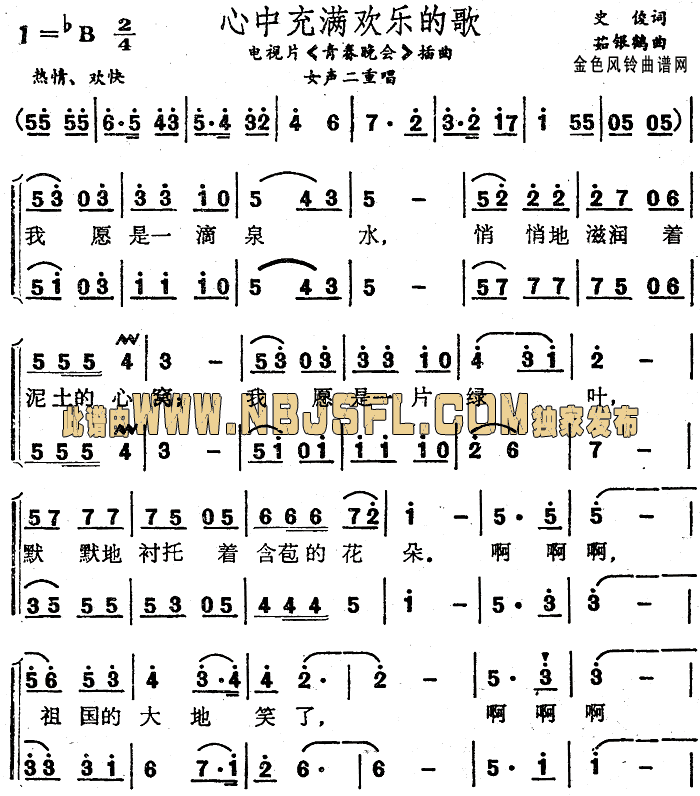 心中充满欢乐的歌( 《青春晚会》简谱