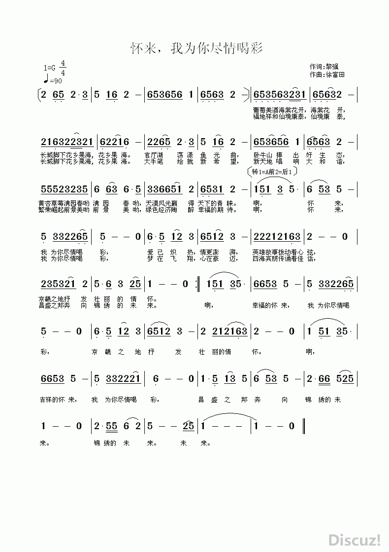 徐富田作 黎强作 《怀来，我为你尽情喝彩 黎强作词 徐富田作曲》简谱