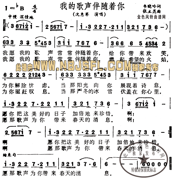 沈惠琴 《我的歌声伴随着你》简谱