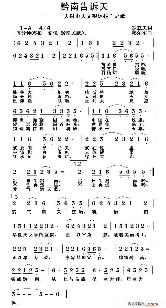 罗立夫 《黔南告诉天（大射电天文望远镜之歌）》简谱