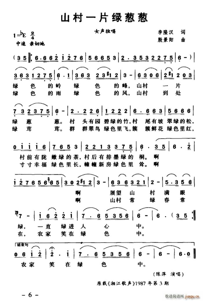 李隆汉 《山村一片绿葱葱》简谱