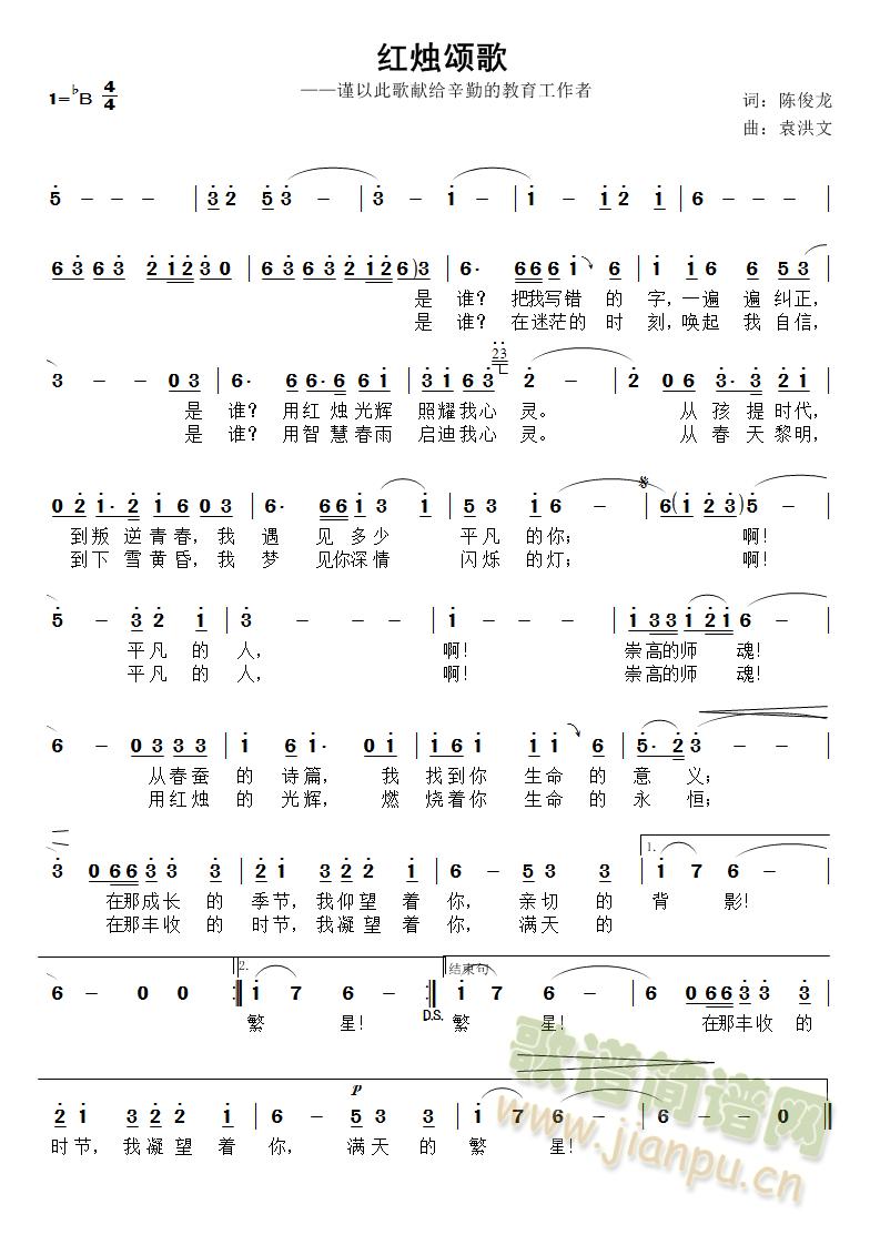 作词：陈俊龙作曲：袁洪文   一首教师的颂歌 《红烛颂歌》简谱