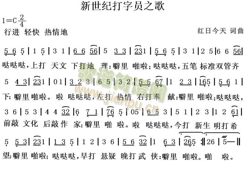 红日今天 《新世纪打字员之歌》简谱