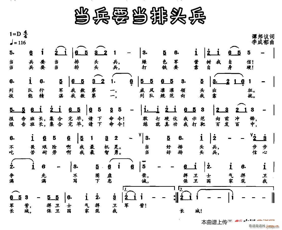 谭邦议 《当兵要当排头兵》简谱