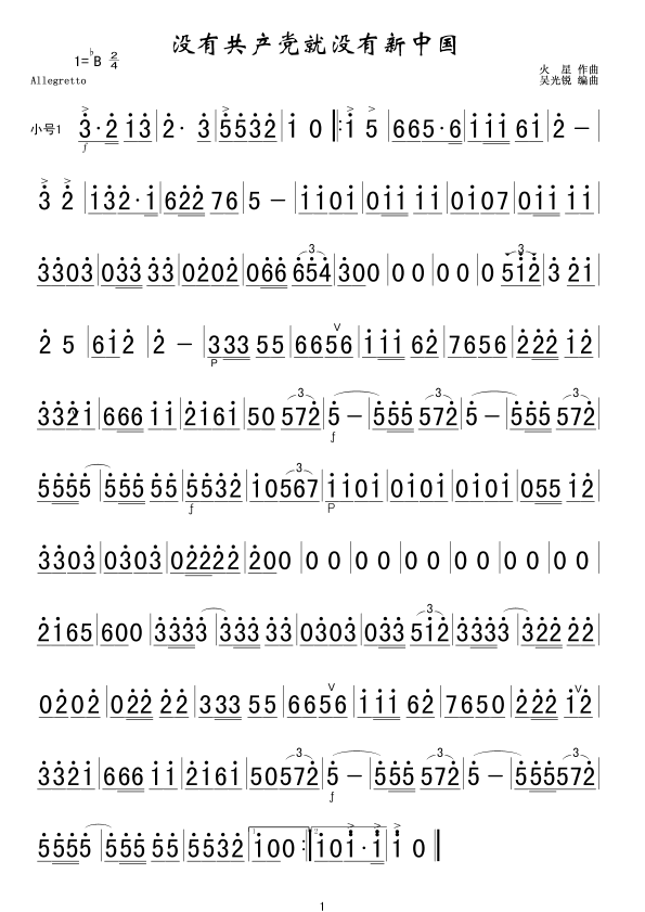 未知 《没有******就没有新中国(小号1简)》简谱