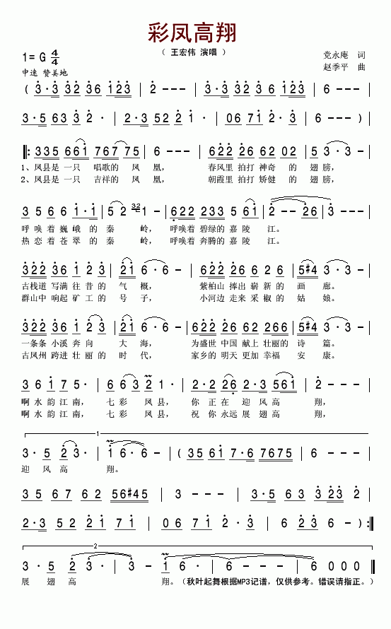 王宏伟 《彩凤高翔》简谱