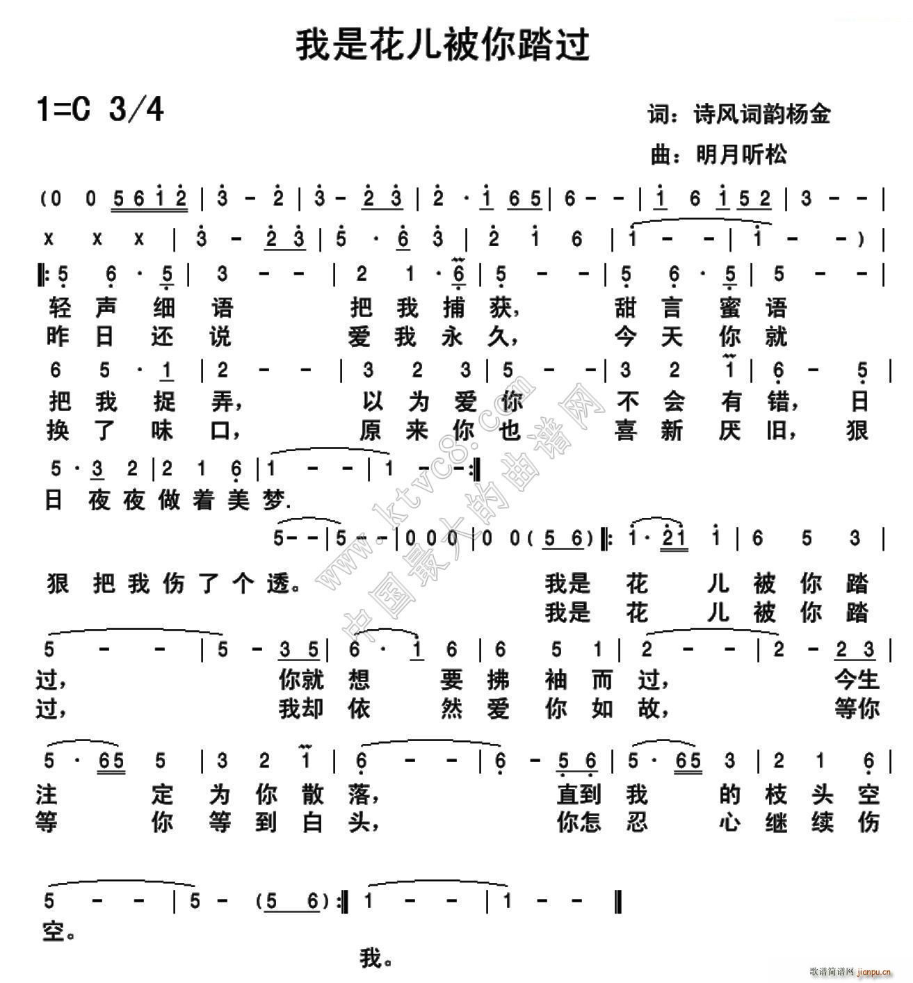 明月听松 杨金 《我是花儿被你踏过》简谱