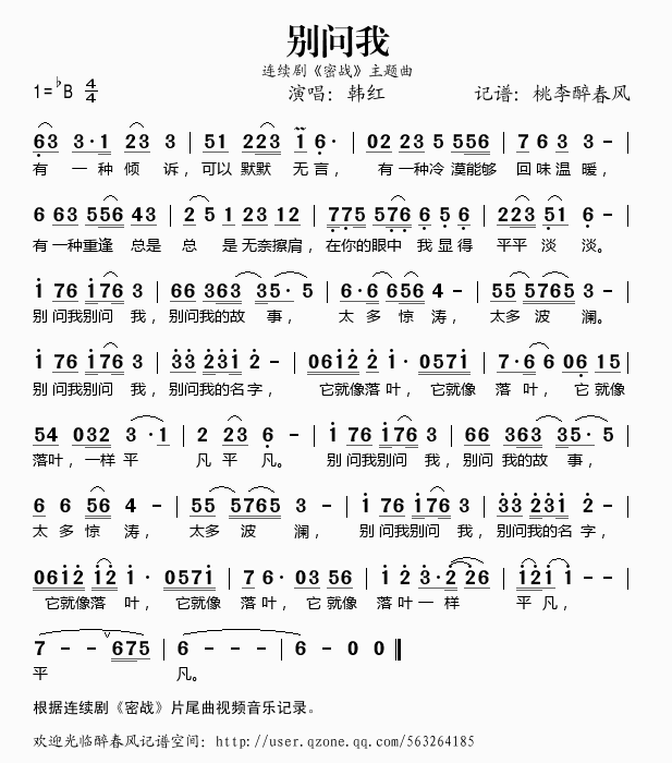 韩红   桃李醉春风 《密战》简谱