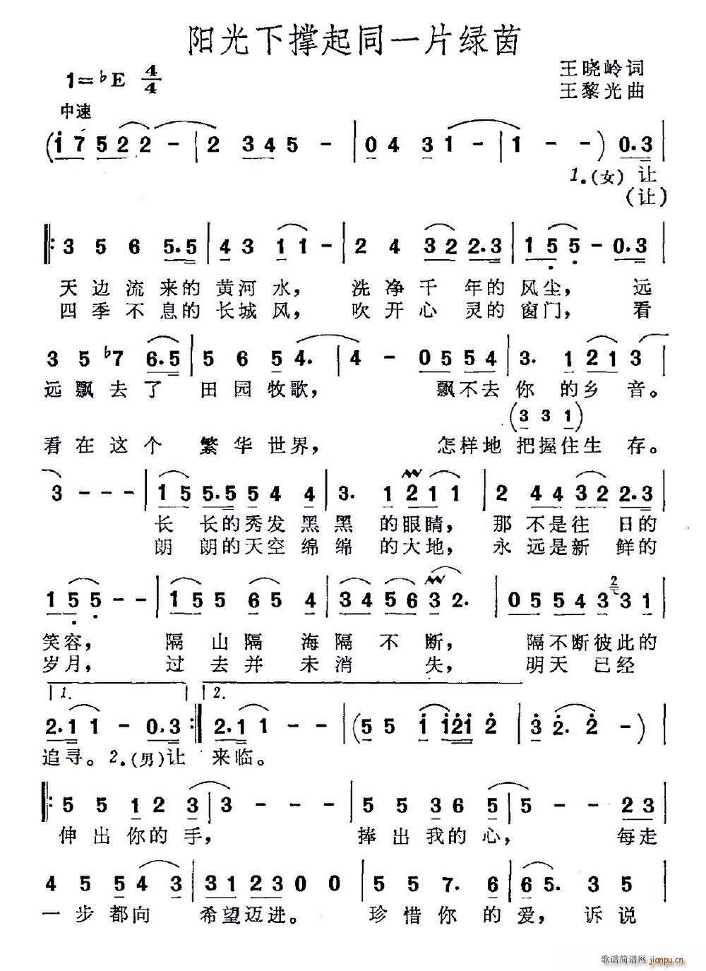 王晓岭 《阳光下撑起同一片绿茵》简谱