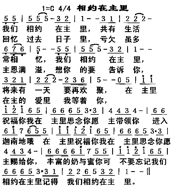 未知 《相约在主里》简谱