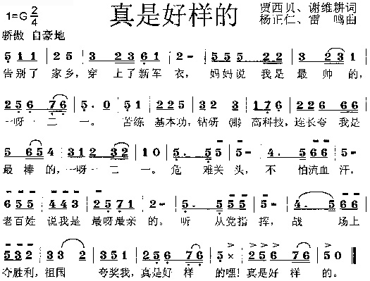 未知 《真是好样的》简谱