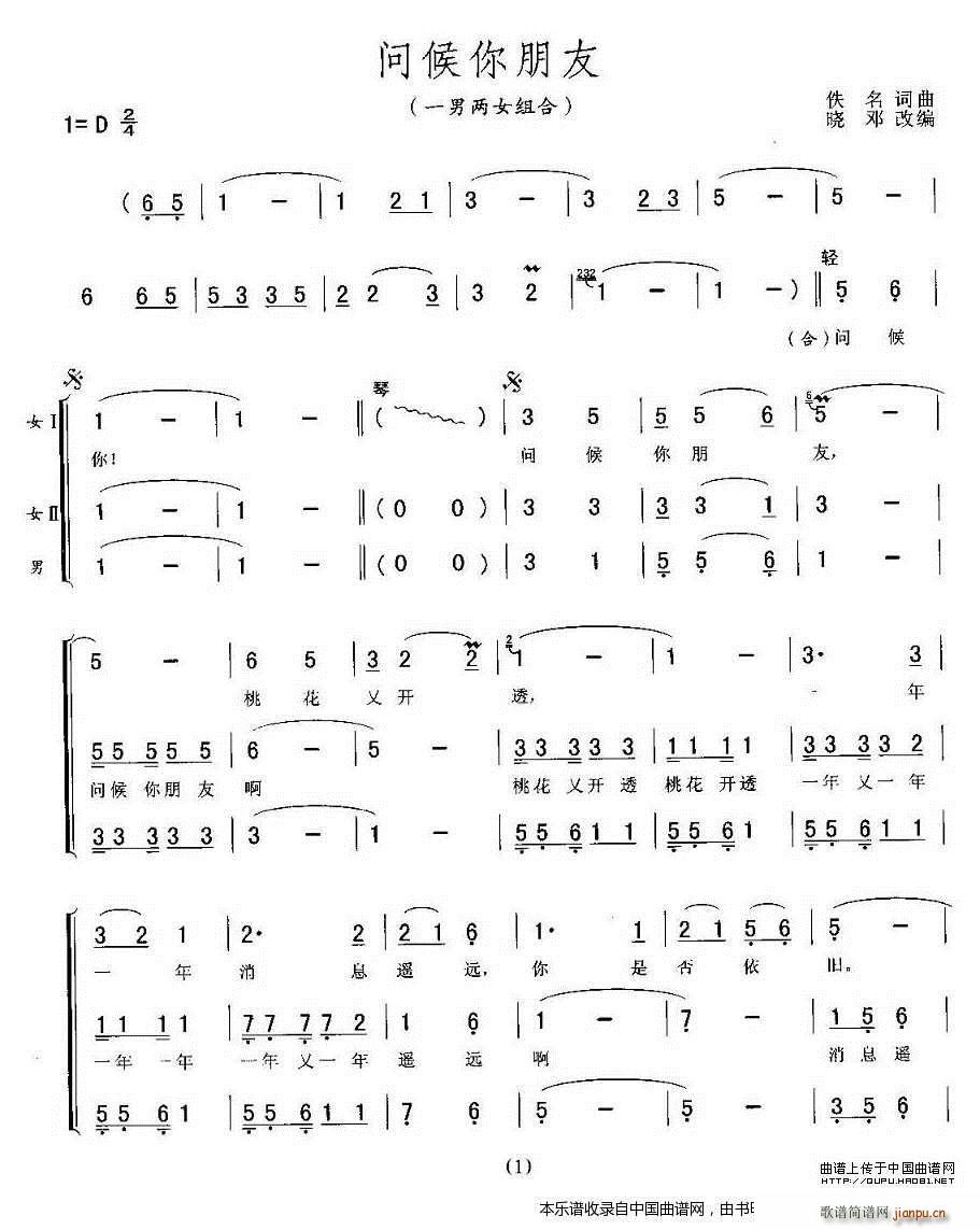 未知 《问候你朋友（一男二女组合） 合唱谱》简谱