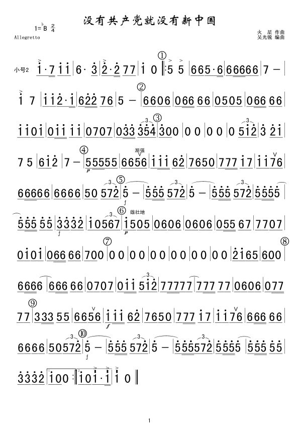 未知 《没有******就没有新中国(小号2简)》简谱