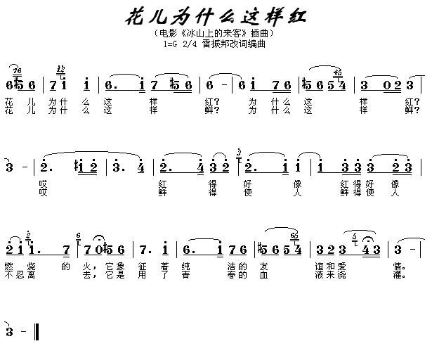 花儿为什么这样红（ 《冰山上的来客》简谱