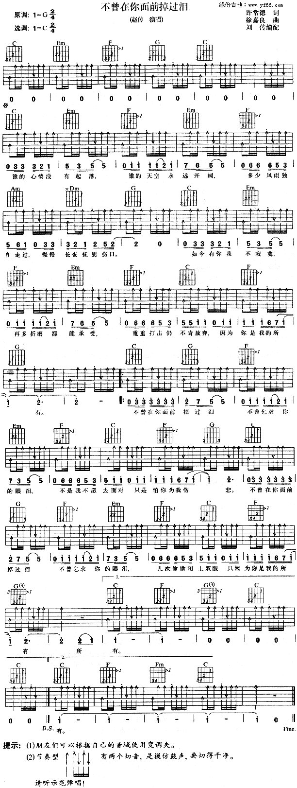 未知 《不曾在你面前掉过泪》简谱