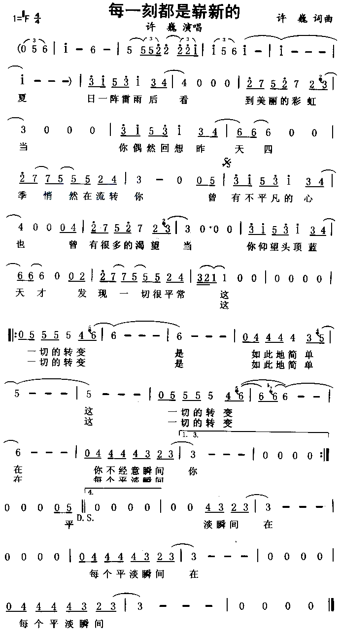 许巍 《每一刻都是崭新的》简谱