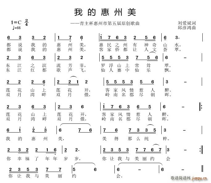 邱彦鸿   刘爱斌 《我的惠州美》简谱