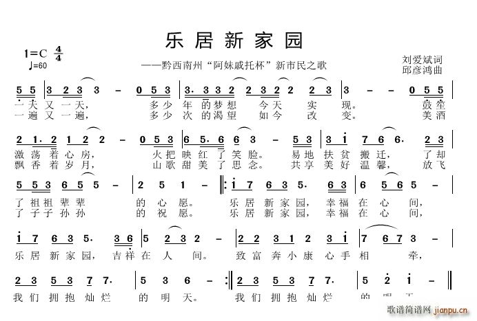 邱彦鸿   刘爱斌 《乐居新家园》简谱