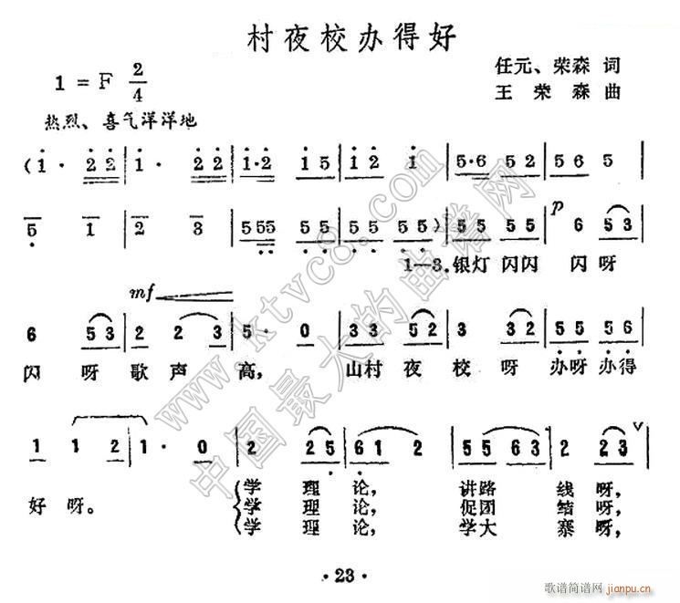 未知 《山村夜校 办得好》简谱