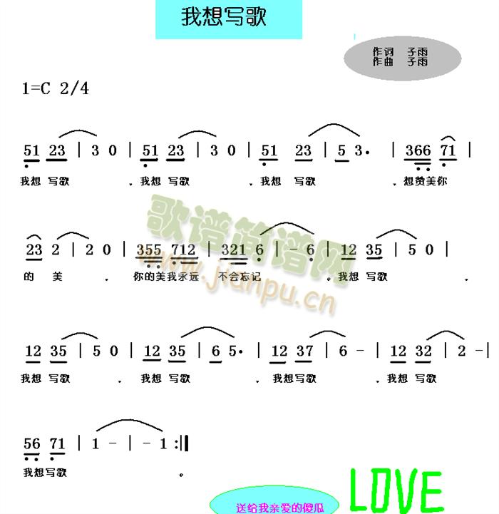 子雨   喜欢音乐，可惜没有学习资源，可惜.... 《我想写歌》简谱