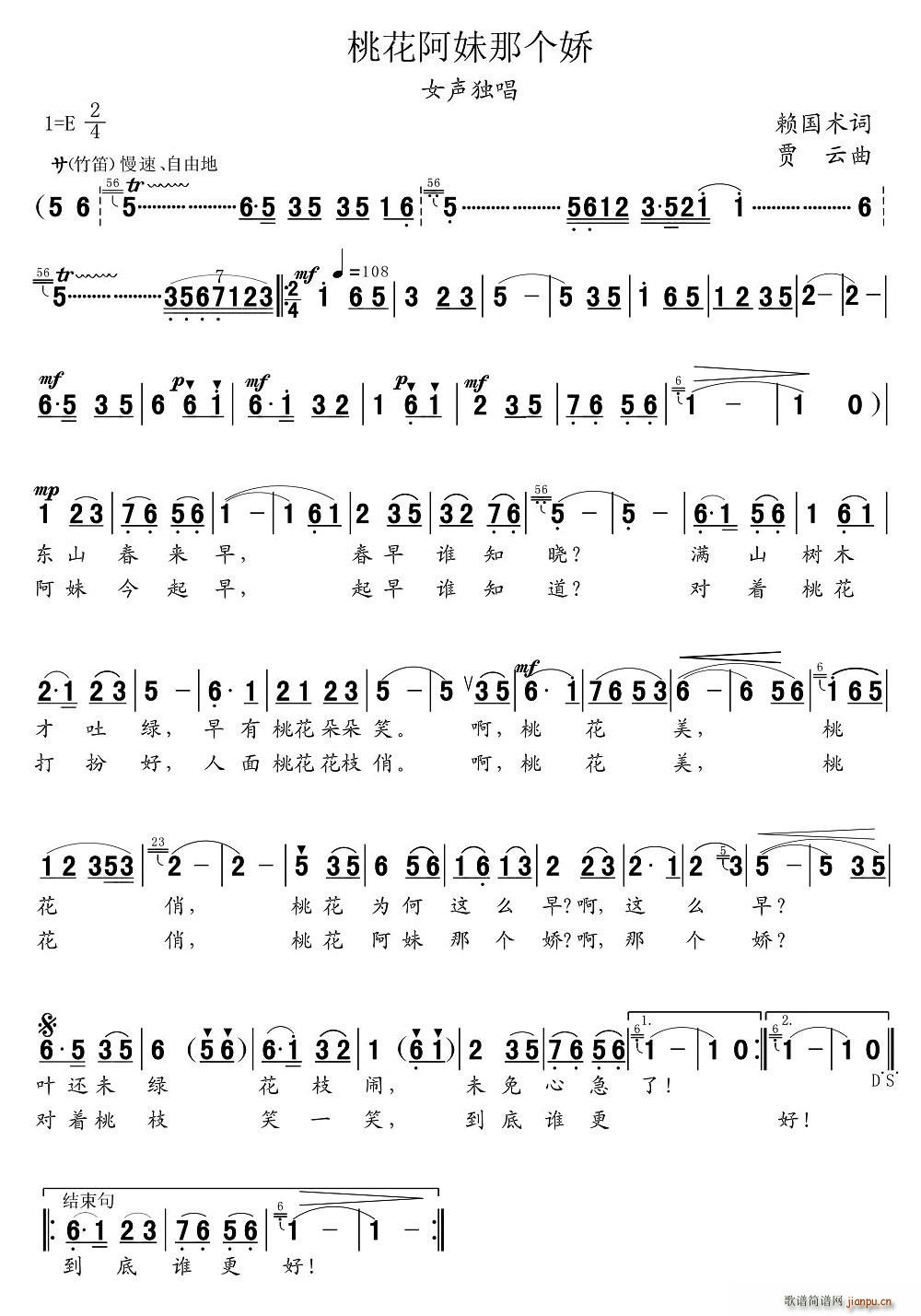 李、佳   赖国术 《桃花阿妹那个娇》简谱