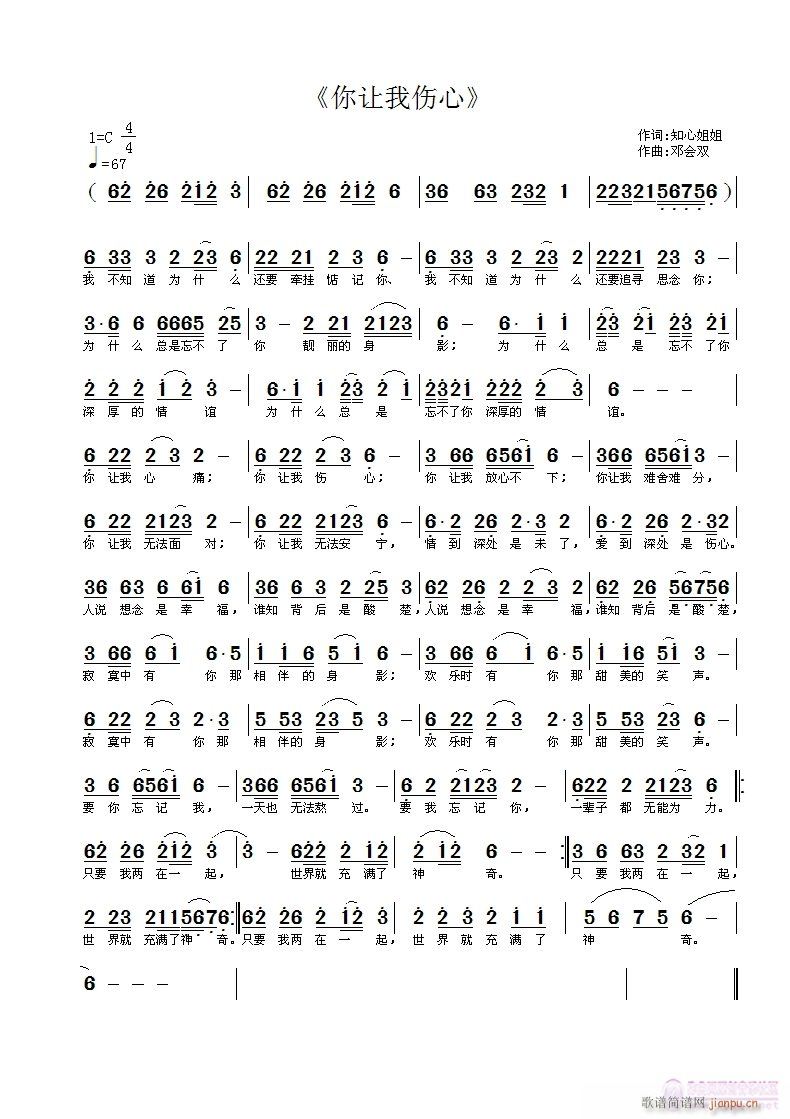 邓会双作 知心姐姐作 《你让我伤心》简谱