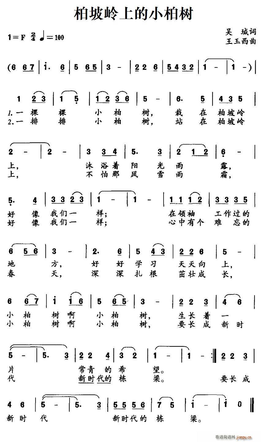 吴珹 《柏坡岭上的小柏树》简谱