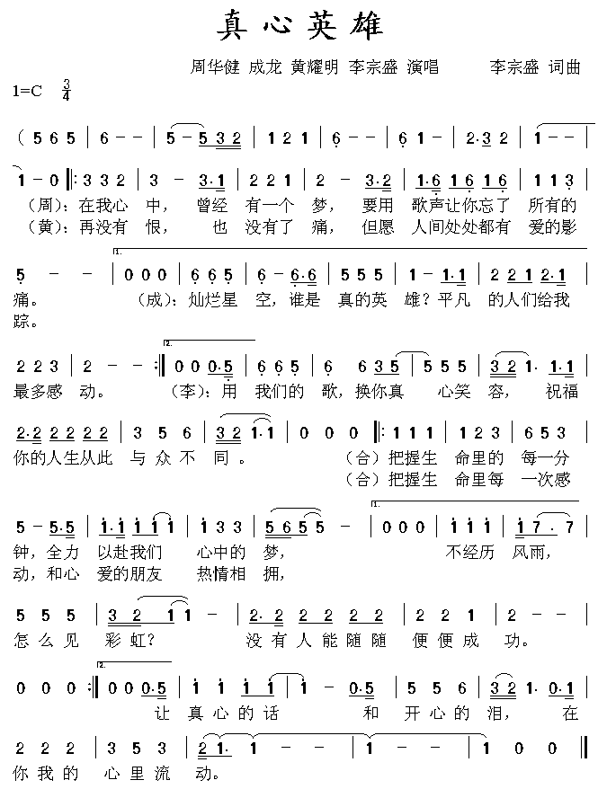 成龙、周华健、黄耀明、李宗盛 《真心英雄》简谱