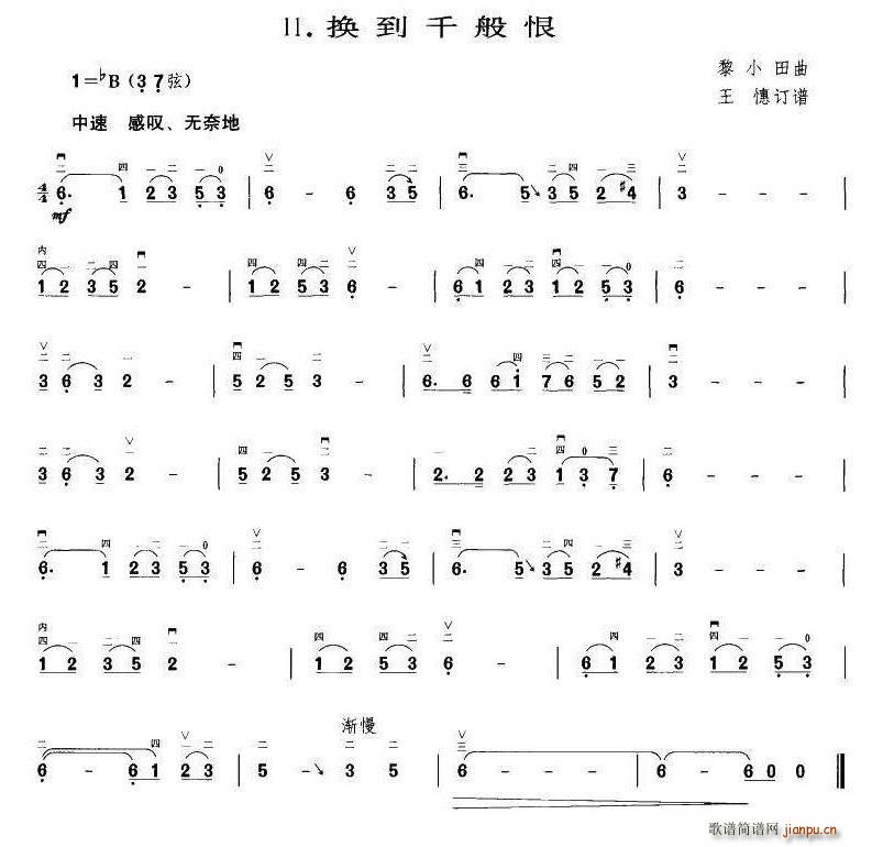 黎小田 《换到千般恨（王懳订谱 编曲）》简谱