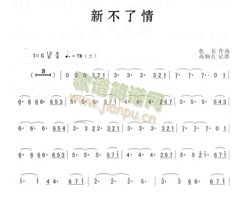 未知 《新不了情簡化歌谱》简谱