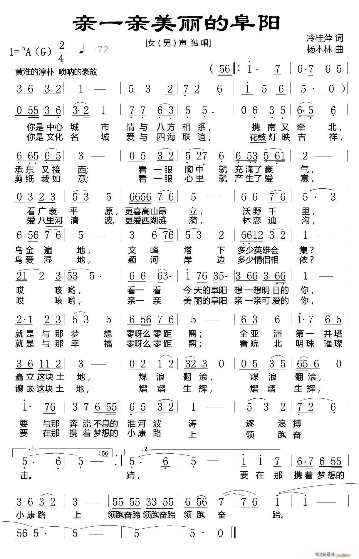 冷桂萍 《亲一亲美丽的阜阳》简谱