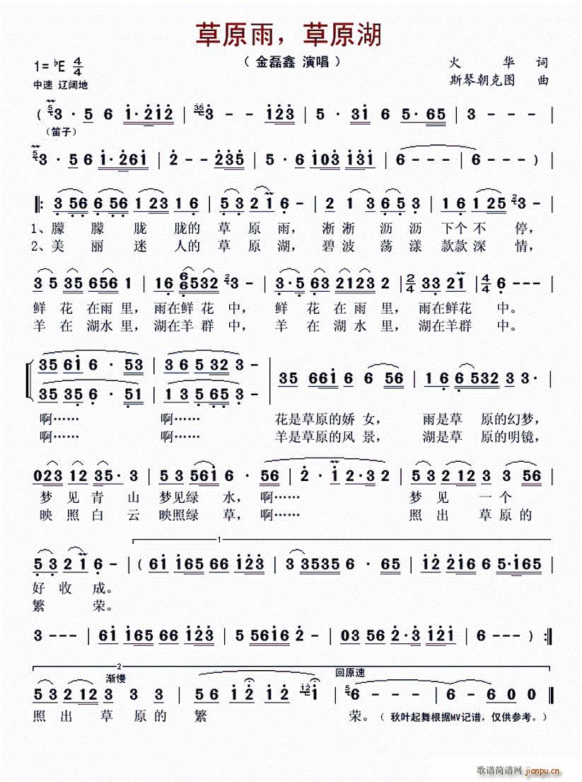 金磊鑫   火华 《草原雨 草原湖》简谱